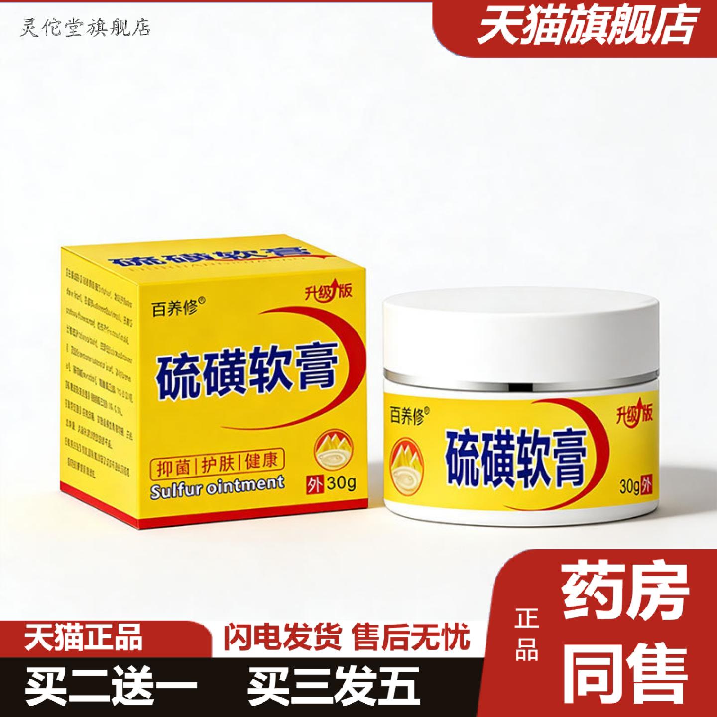 灵佗堂推荐百养修硫磺软膏30克抑菌硫磺膏皮肤外用