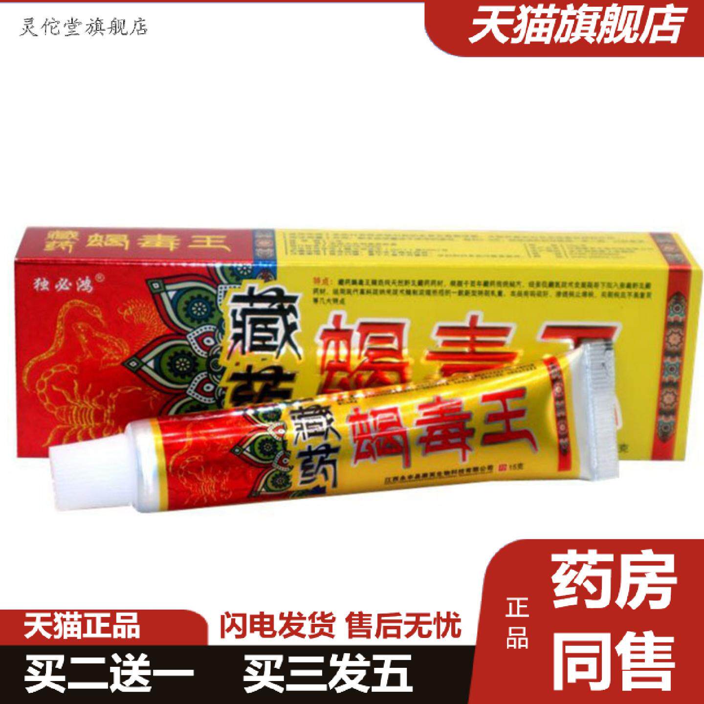 灵佗堂推荐当天独必鸿蝎毒王草本乳膏皮肤外用软膏