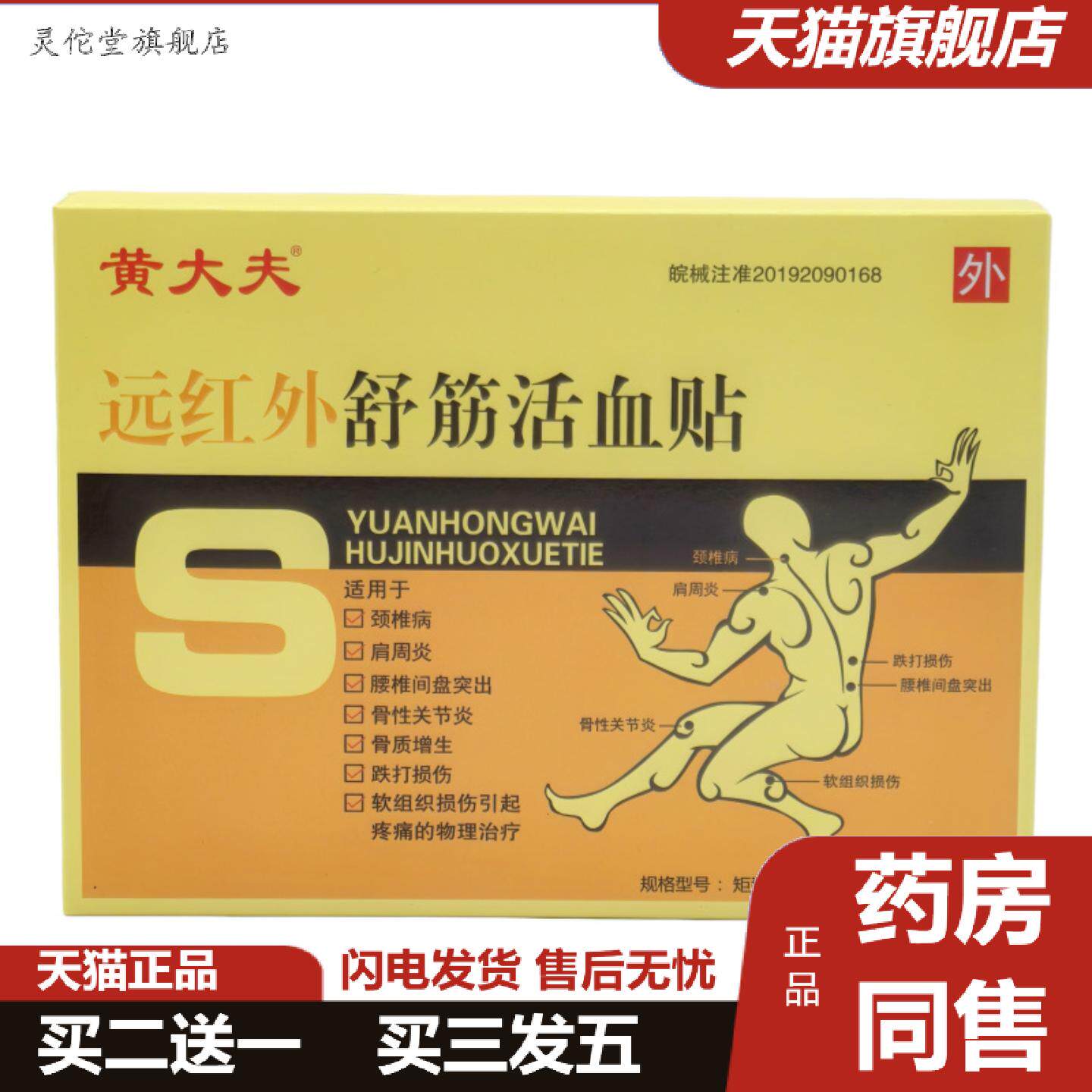 灵佗堂推荐黄大夫远红外舒筋活血贴6贴远红外膏贴远红外