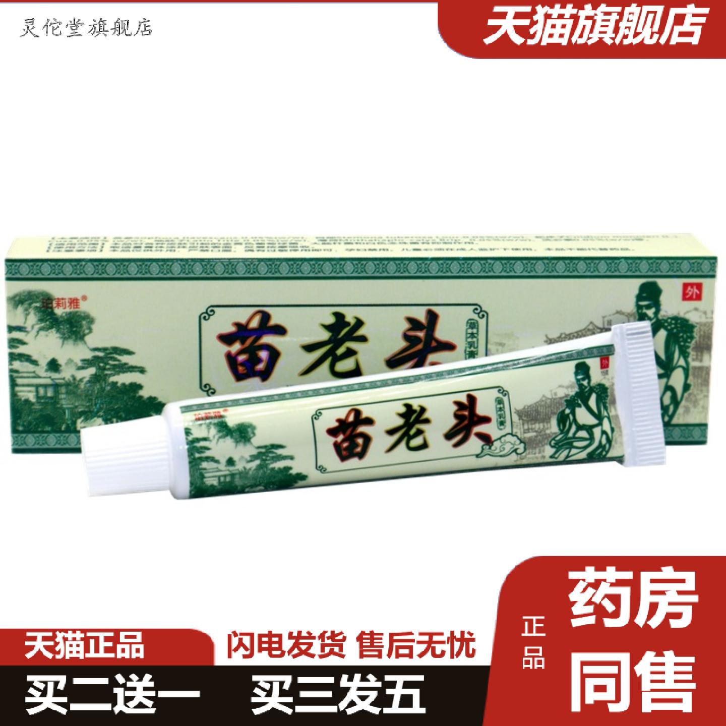 灵佗堂推荐老顽牛苗老头草本乳膏珀莉雅苗老头外用痒不适软膏
