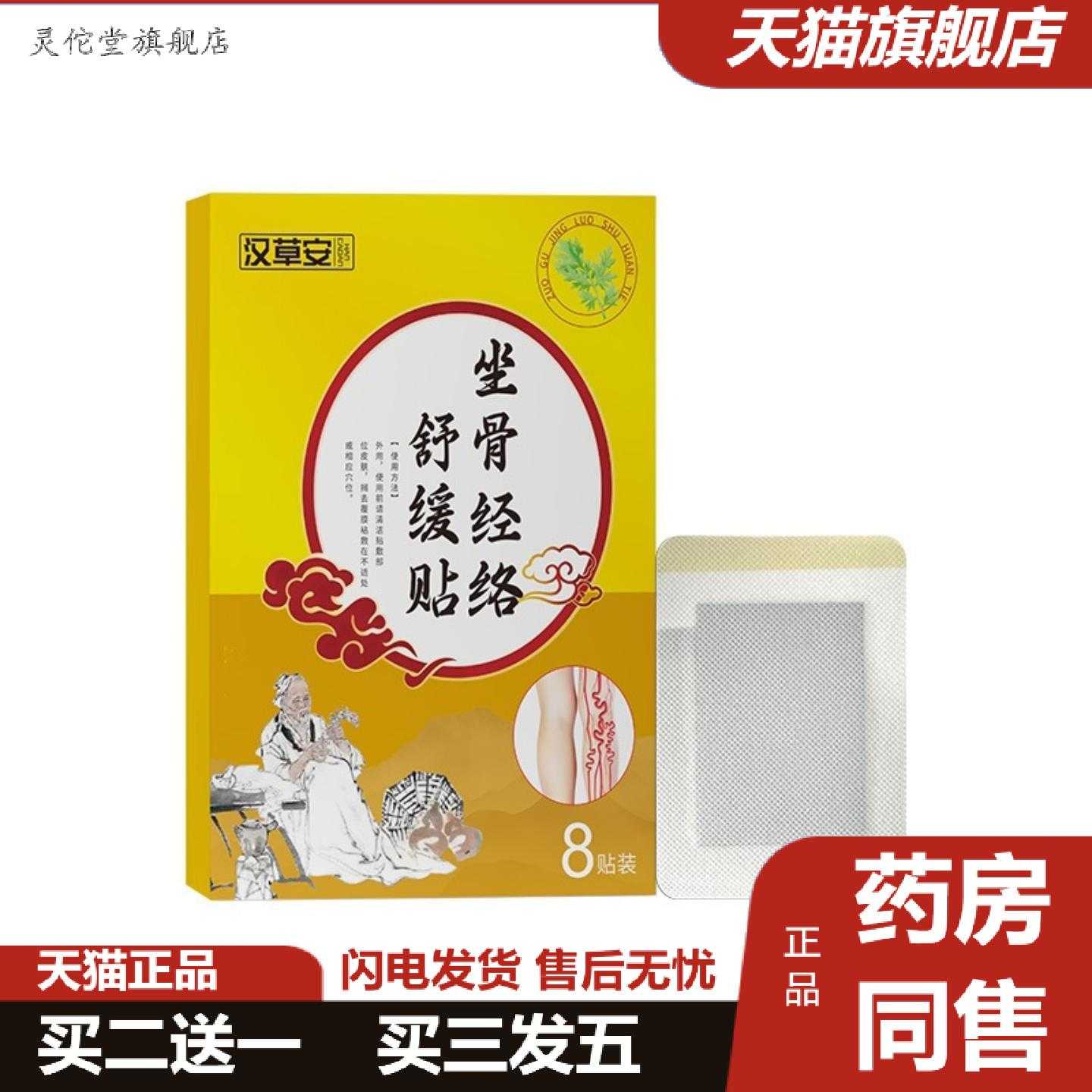 灵佗堂推荐汉草安坐骨经络舒缓贴腰椎臀部护理贴家用外用经络贴