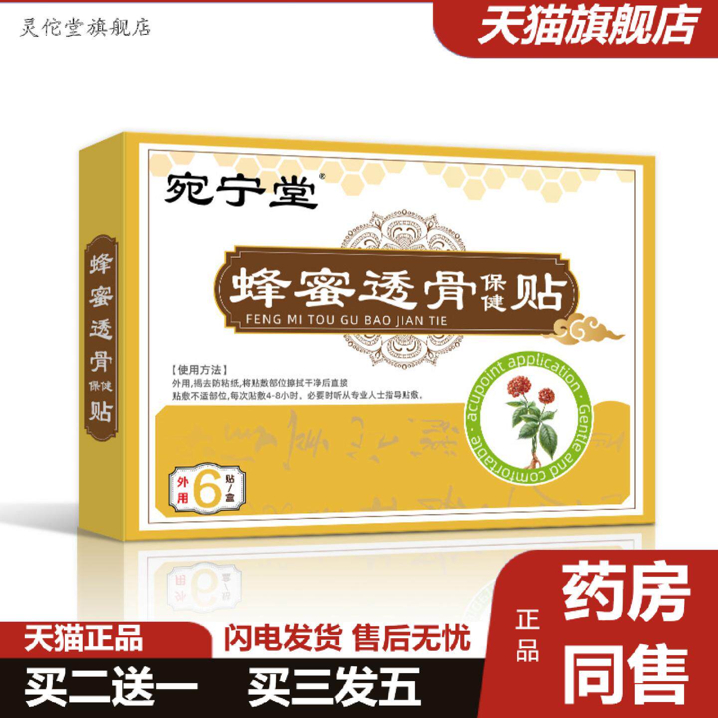 灵佗堂推荐宛宁堂蜂蜜透骨贴蜂蜜贴膏贴筋骨消痛保健贴关节膝盖