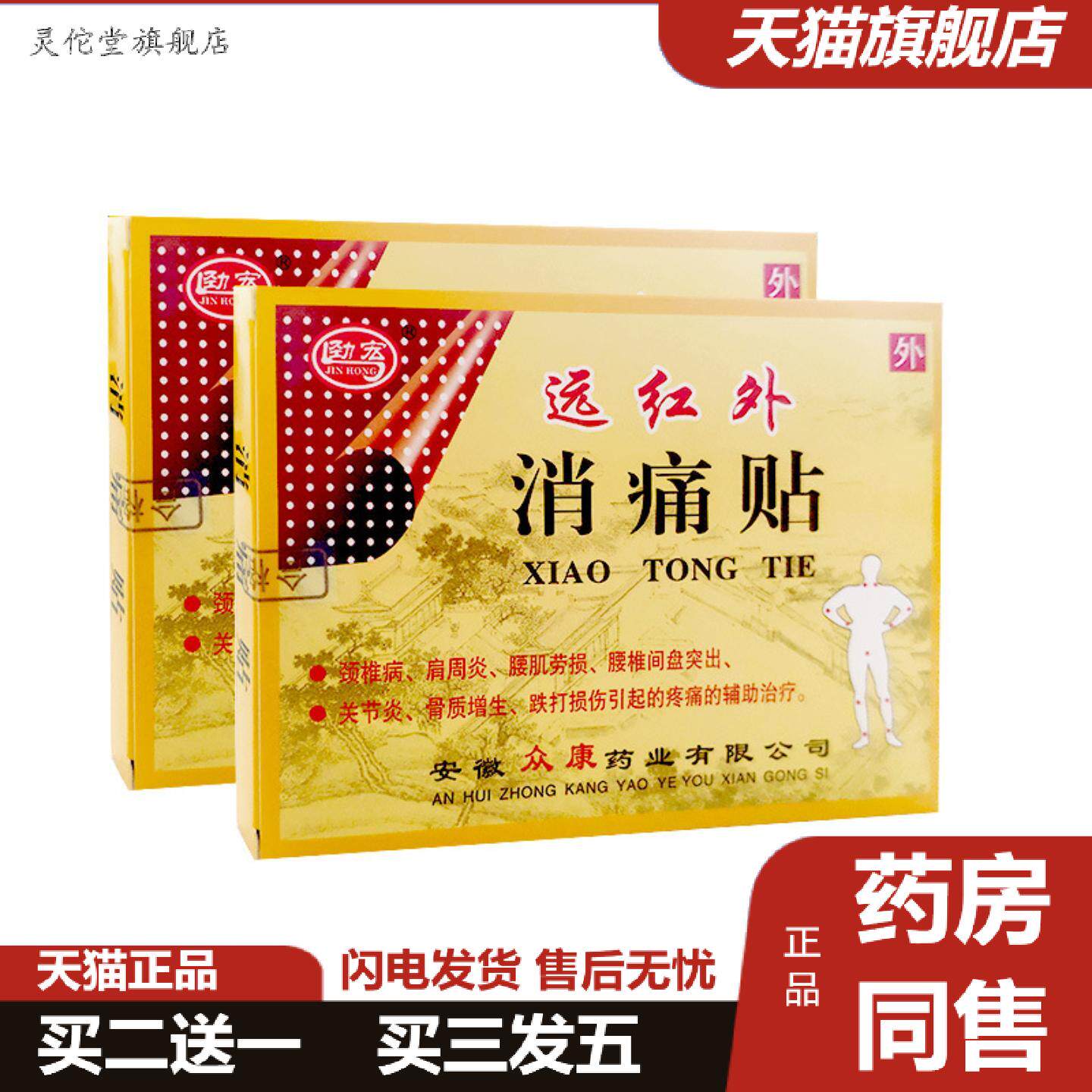 灵佗堂推荐劲宏远红外消痛贴8贴腰肌劳损腰椎间盘突出骨质增生跌