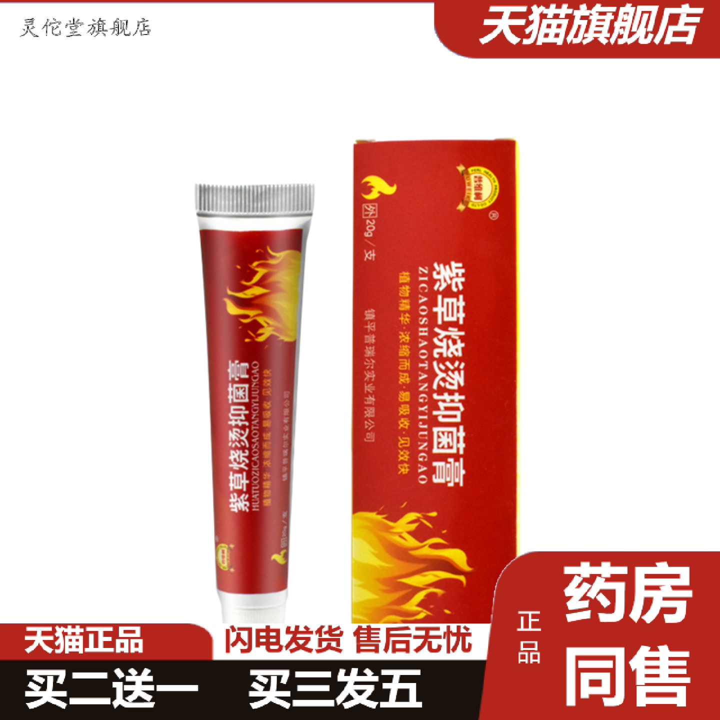 灵佗堂推荐普维柯紫草烧伤膏开水烫伤膏华佗烧烫伤膏急救箱包配