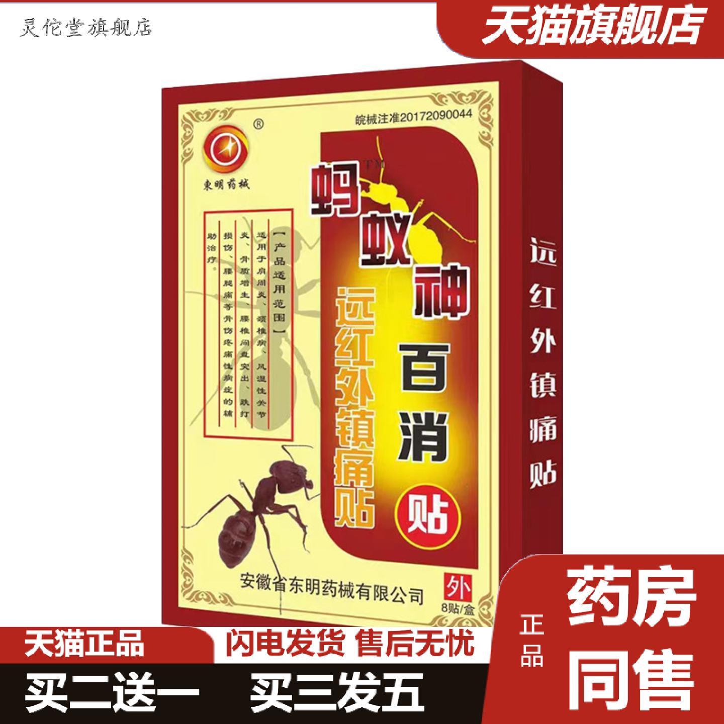 灵佗堂推荐东明械蚂蚁神百消贴远红外镇痛贴销贴