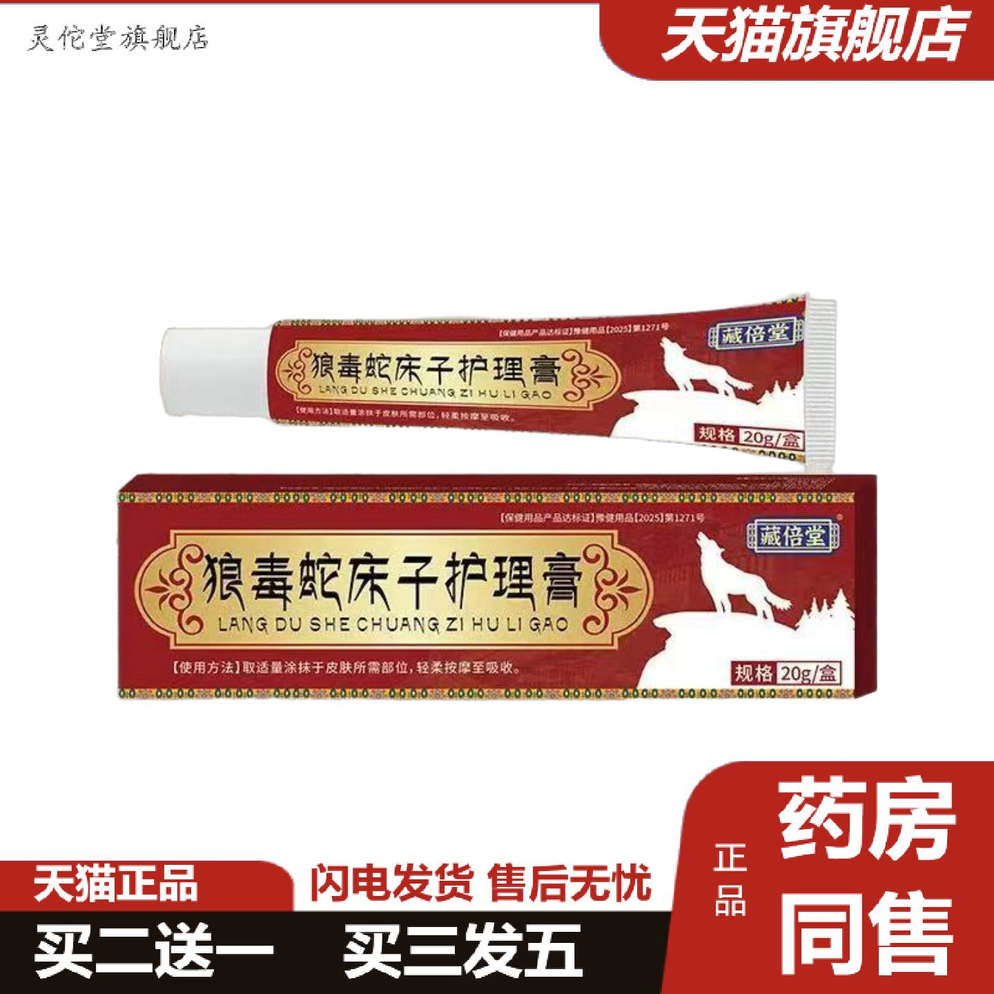 灵佗堂推荐藏倍堂狼毒蛇床子痒膏温和缓解皮肤痒痒不适膏外用草