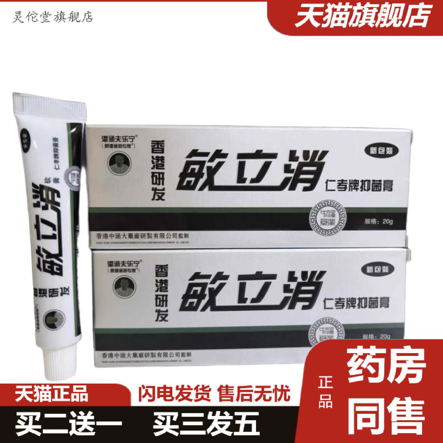 灵佗堂推荐港涵夫乐宁敏立消仁孝牌抑菌膏20g