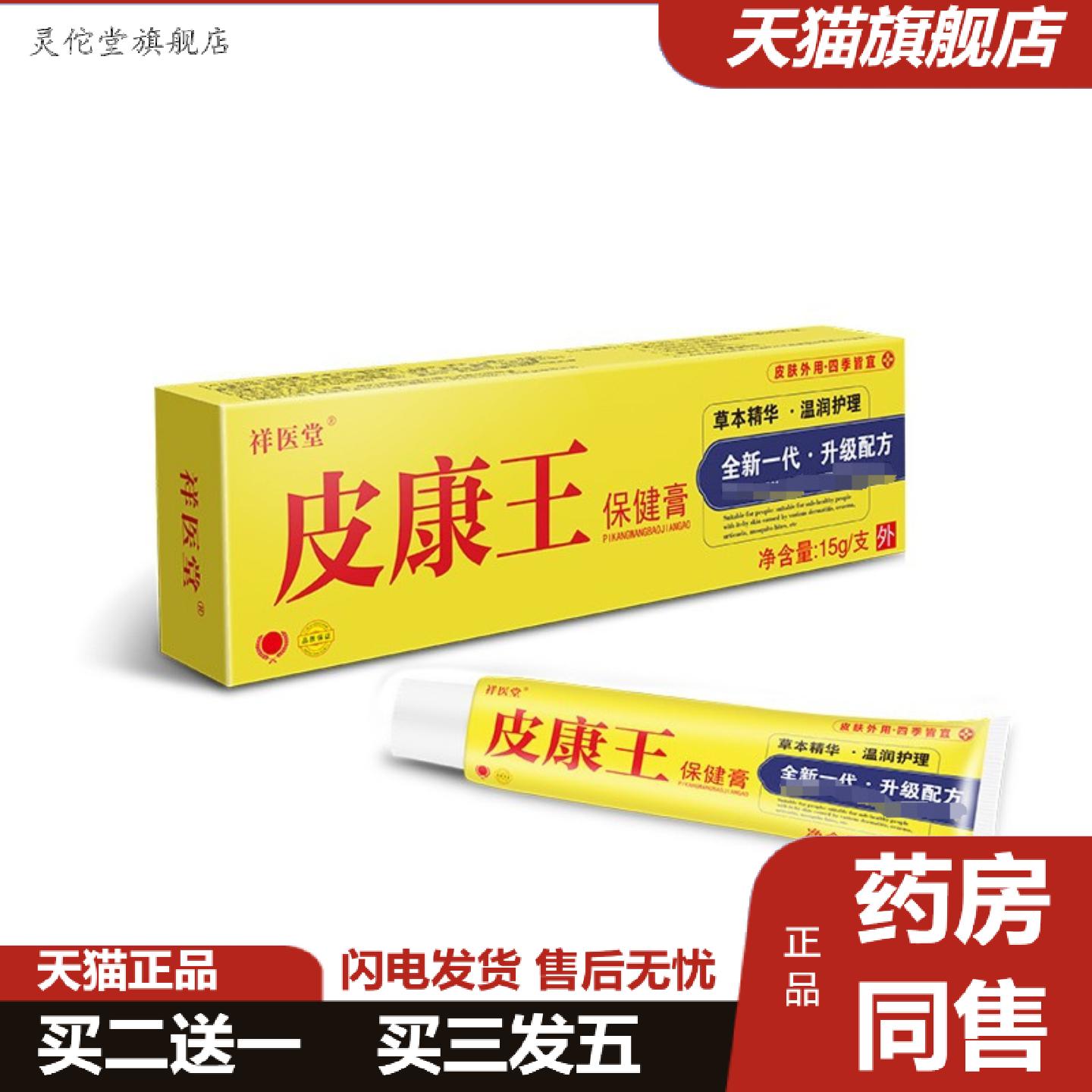 灵佗堂推荐祥医堂皮康王保健膏云南滇虹乳膏皮肤痒痒不适外用软