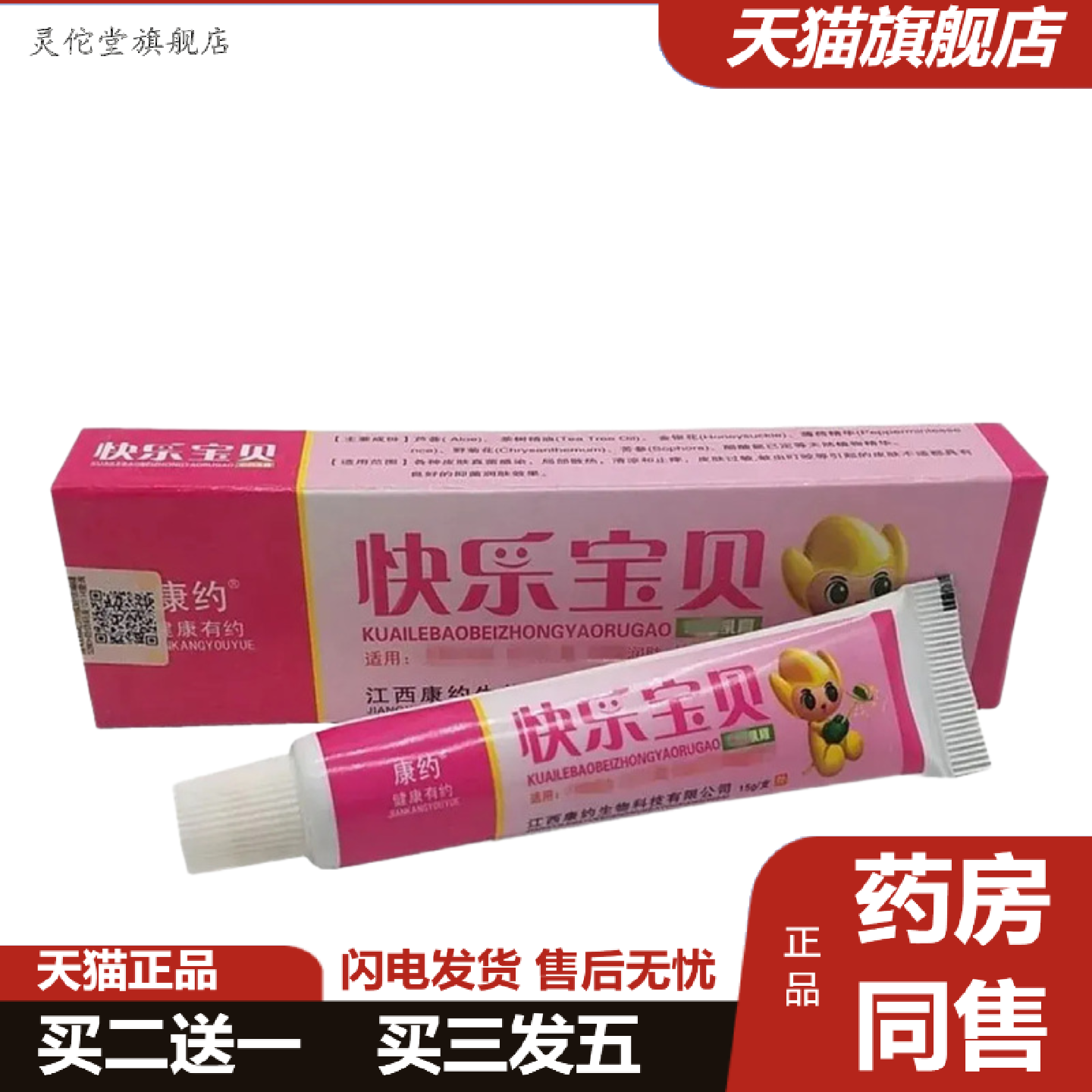 灵佗堂推荐康约快乐宝贝皮肤外用乳膏儿童外用痒不适膏