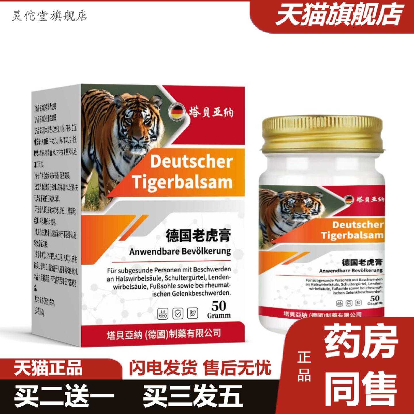 灵佗堂推荐德国老虎膏透骨膏虎油颈间腰腿疼关节外用保健膏50g活