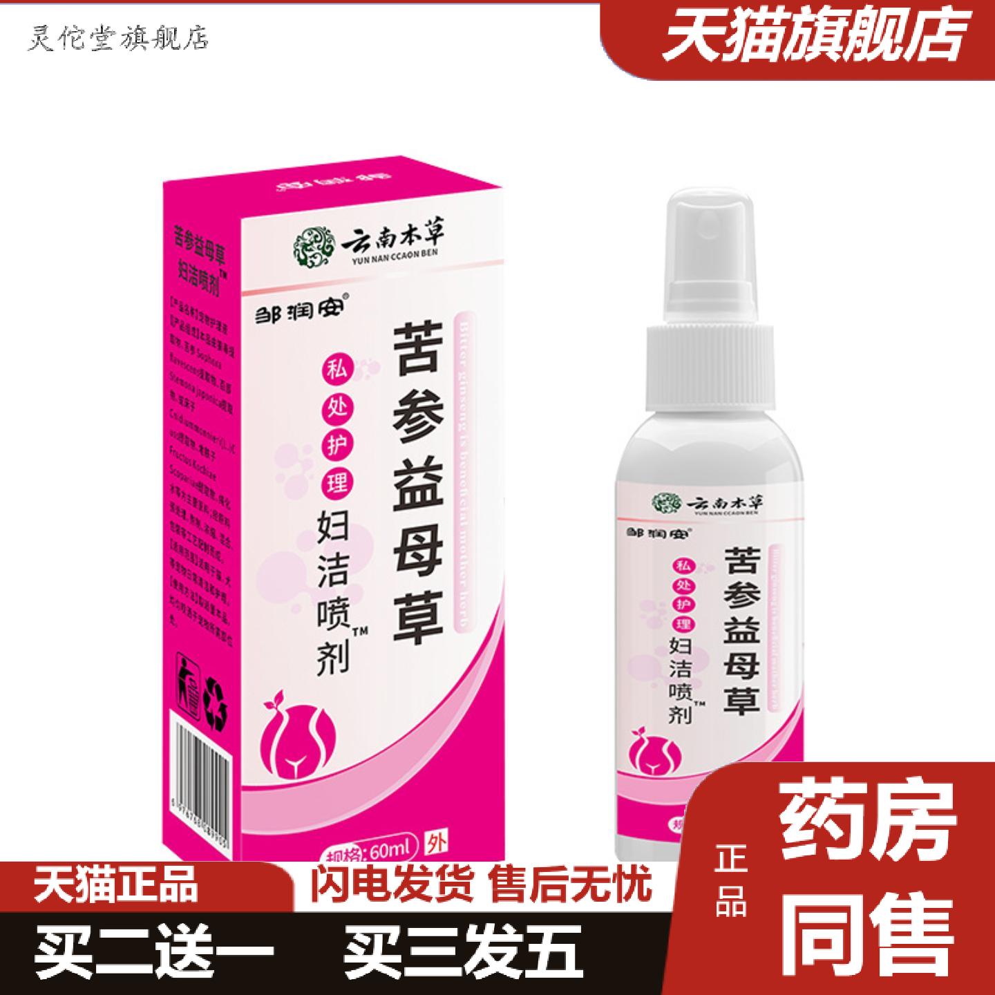 灵佗堂推荐邹润安苦参益母草妇洁喷剂草本精华女性护理私处清洁