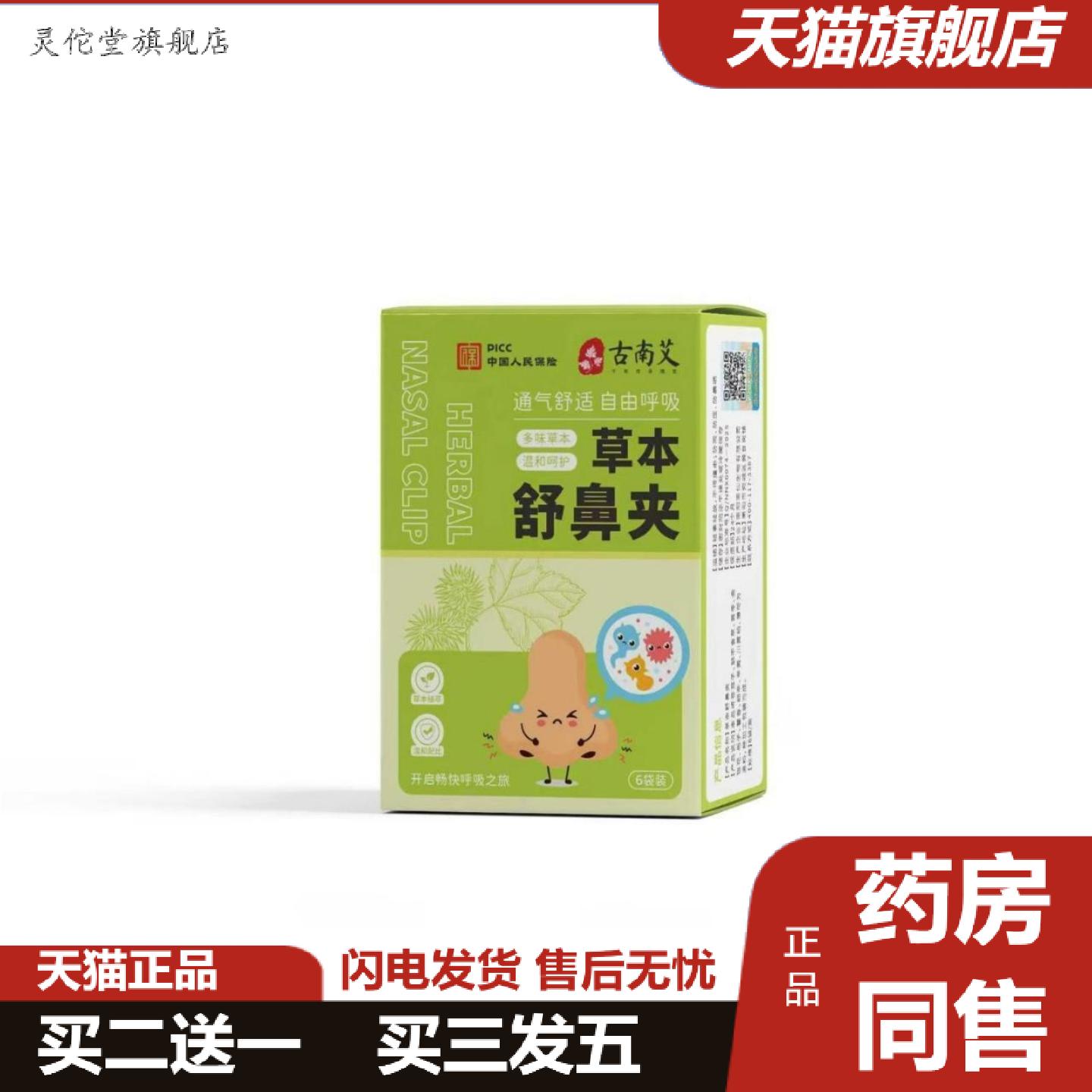 灵佗堂推荐草本舒鼻夹鼻夹多味草本呵护鼻部护理夹通气鼾云南草