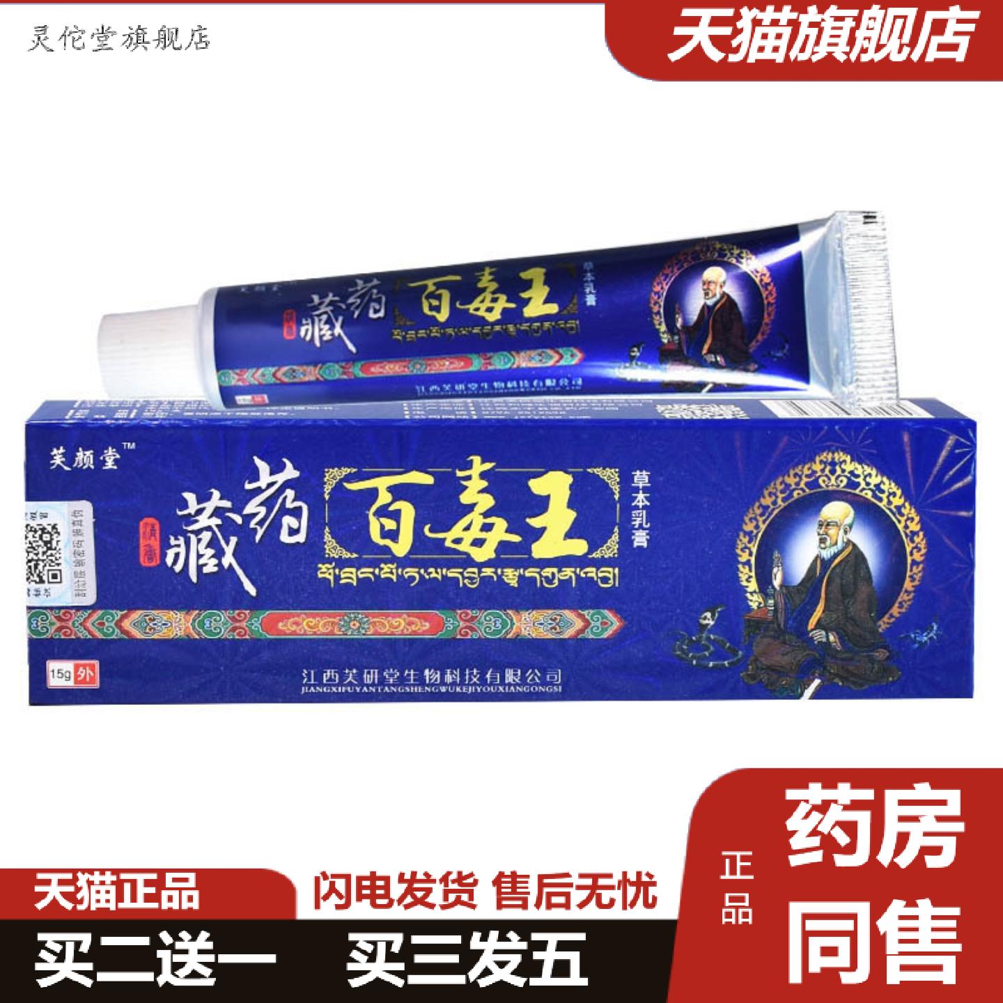 灵佗堂推荐芙颜堂藏百毒王草本乳膏百毒王膏