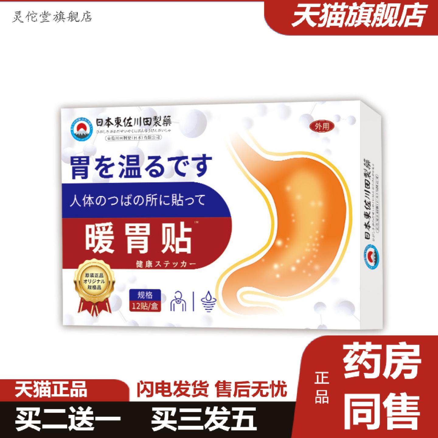 灵佗堂推荐日本正品暖胃贴家用胃痛胃胀胃酸打嗝反酸不消化专用