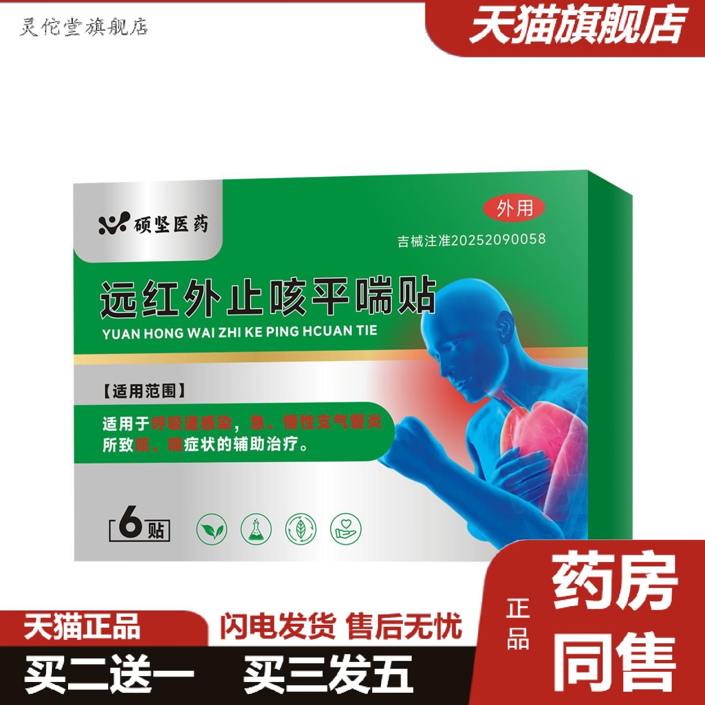 灵佗堂推荐硕坚医远红外咳平喘贴支气管不适可