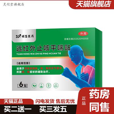 灵佗堂推荐硕坚医远红外咳平喘贴支气管不适可