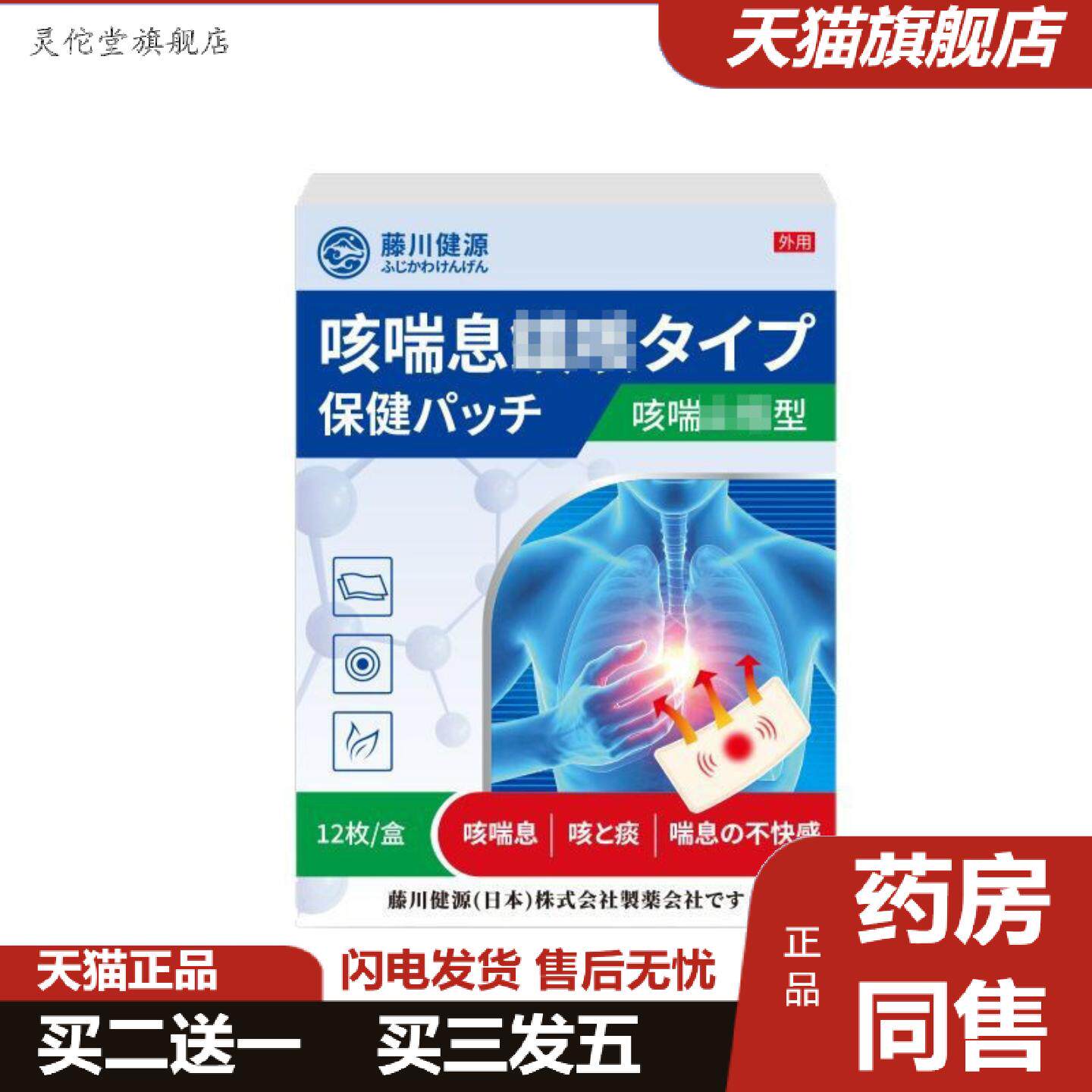 灵佗堂推荐藤川健源咳喘型外用保健贴膏气喘咳嗽呼吸不畅咽鼻干