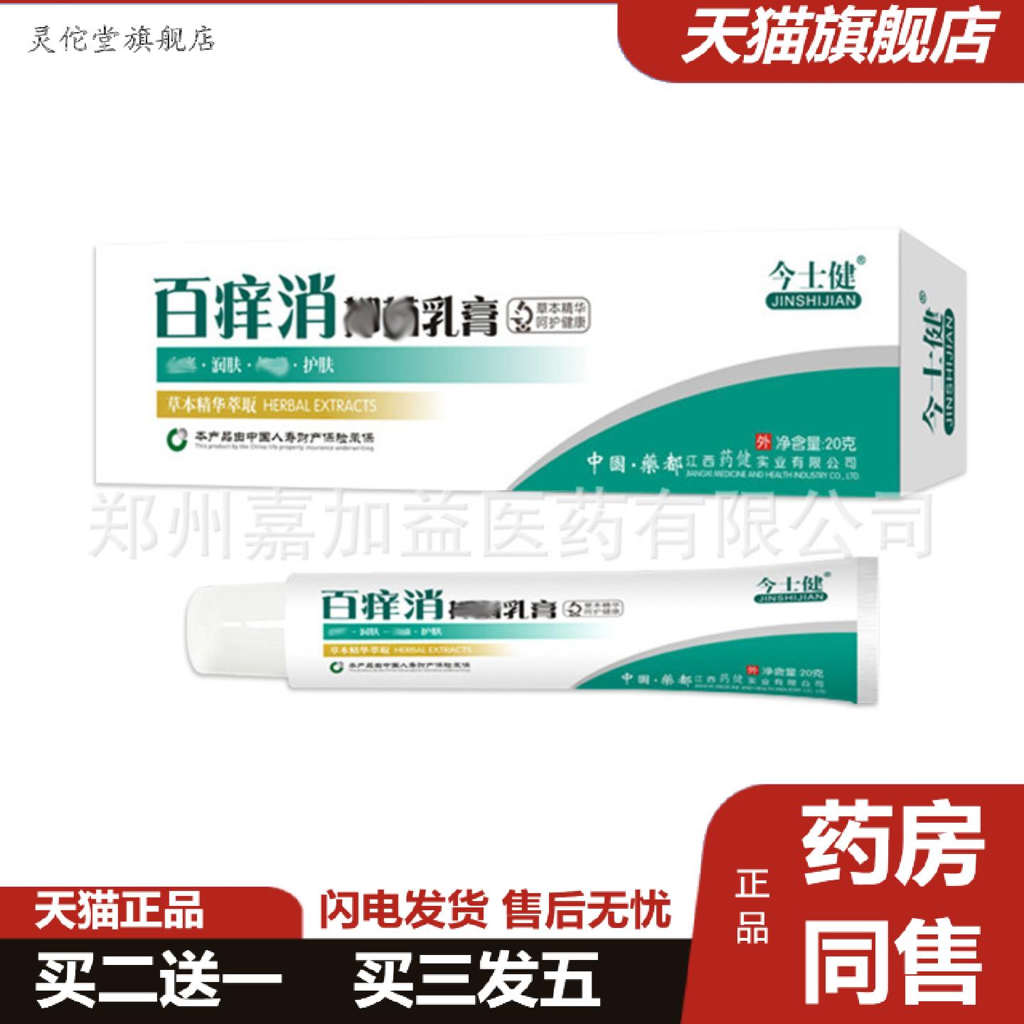 灵佗堂推荐今室士健百痒消软膏20克/支百痒消