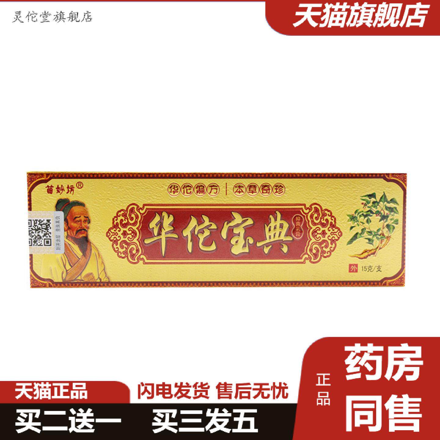 灵佗堂推荐正品苗妙坊华佗宝典抑菌乳膏草本抑菌软膏成人用皮肤