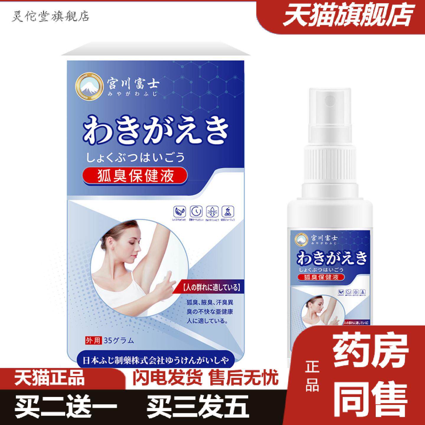 灵佗堂推荐宫川富士狐臭保健液狐臭异味腋臭不适汗臭异味香体外