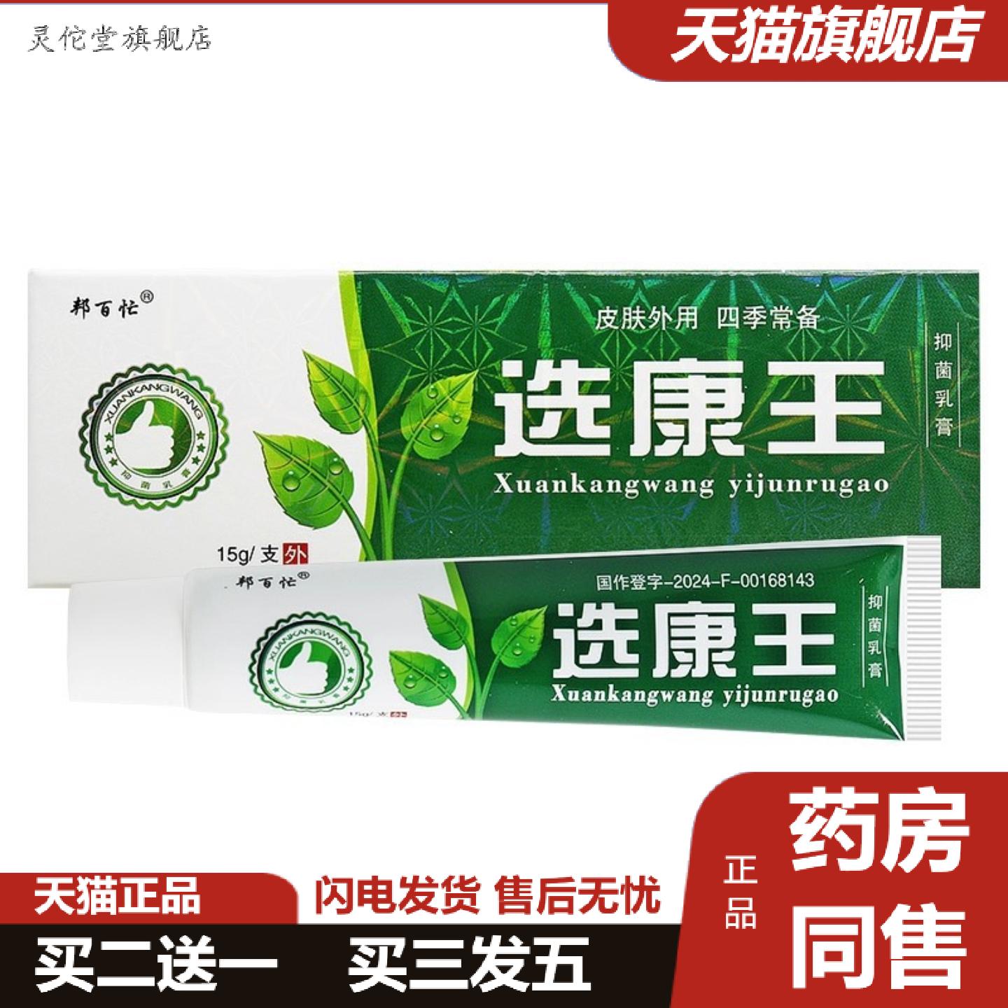 灵佗堂推荐邦百忙选康王草本抑菌乳膏软膏