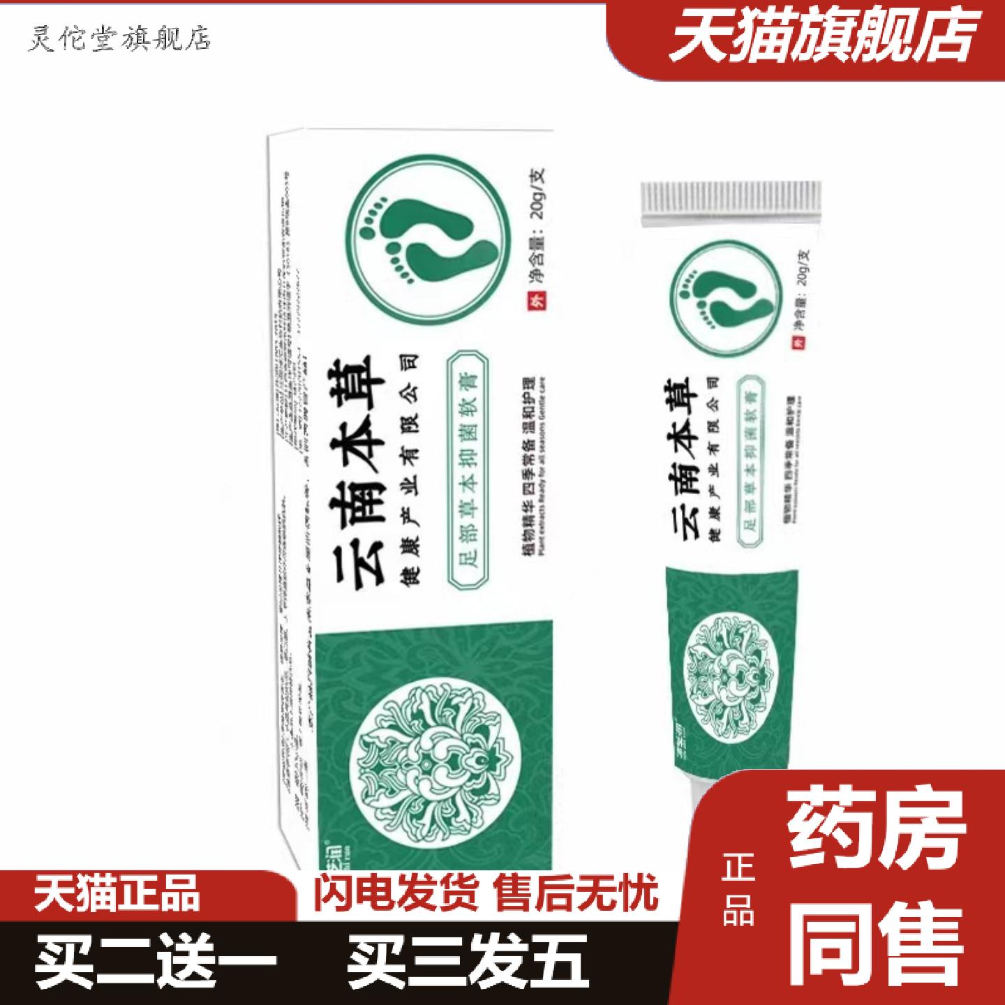 灵佗堂推荐沐芝润云南本草足部草本抑菌软膏20g