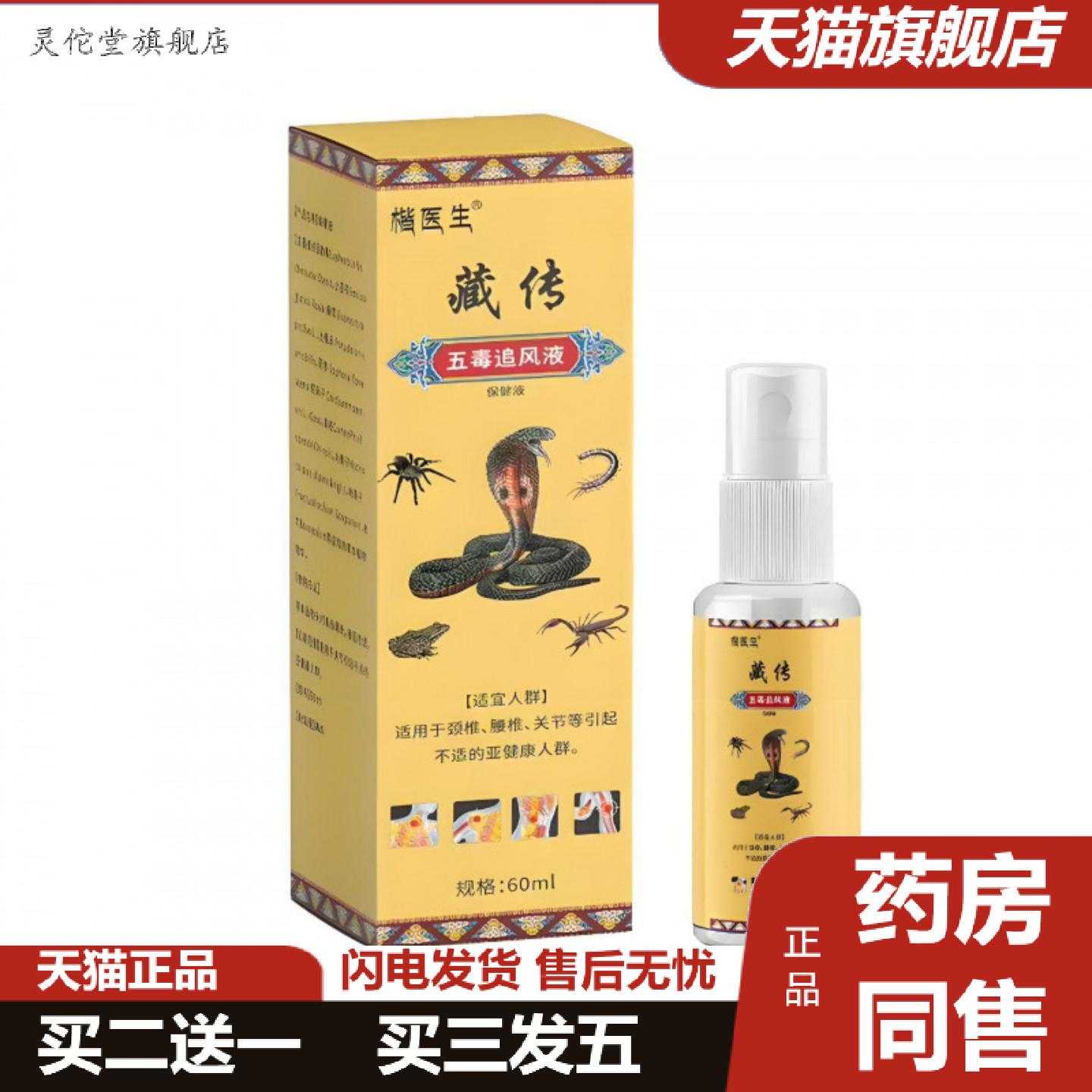 灵佗堂推荐楷医生五毒追风液60ml喷雾剂液