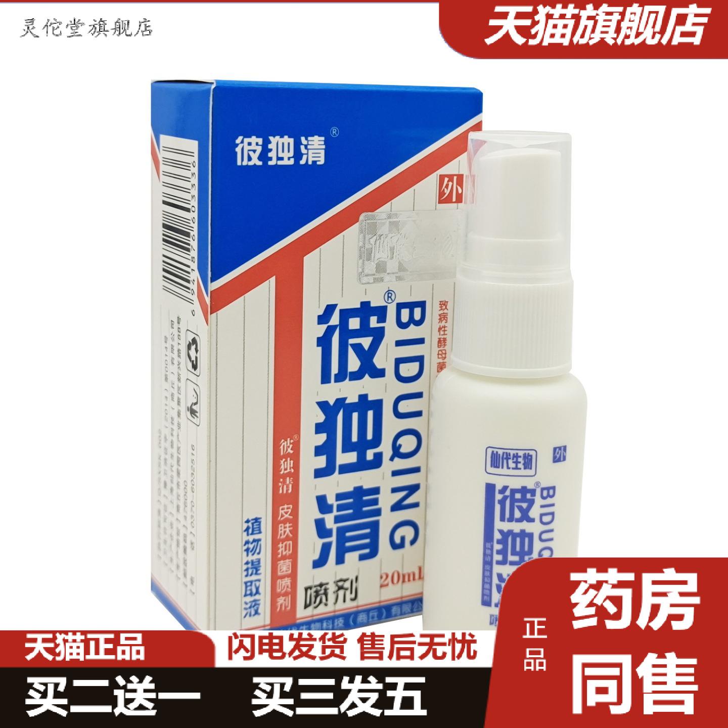 灵佗堂推荐上海哈森彼独清皮毒清喷剂仙生物皮肤抑菌植物提取液