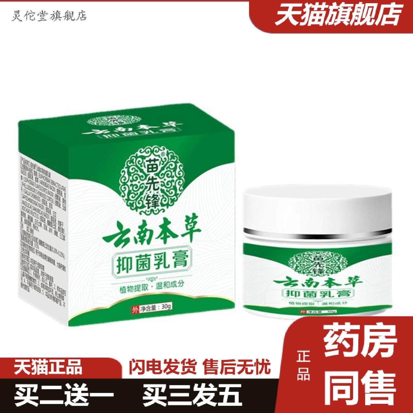 灵佗堂推荐内苗先锋云南本草抑菌乳膏