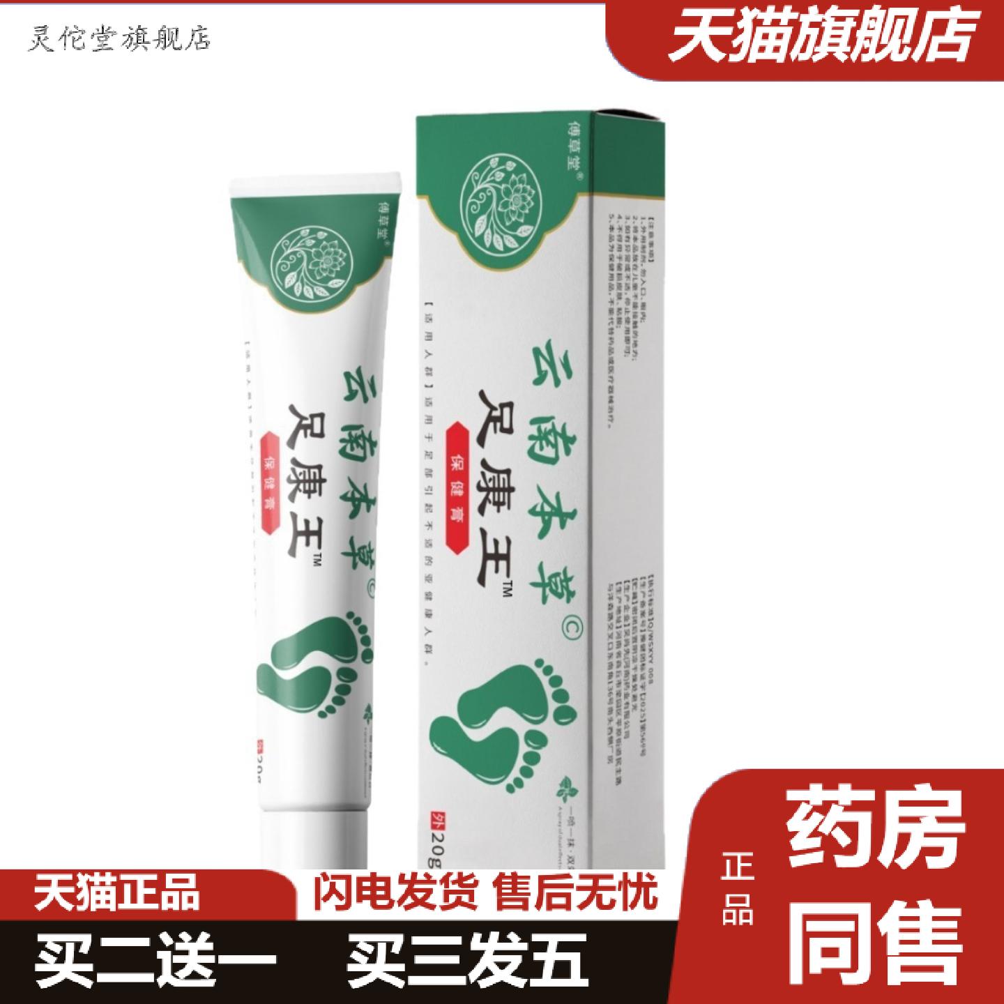 灵佗堂推荐云南本草足康王软膏20克