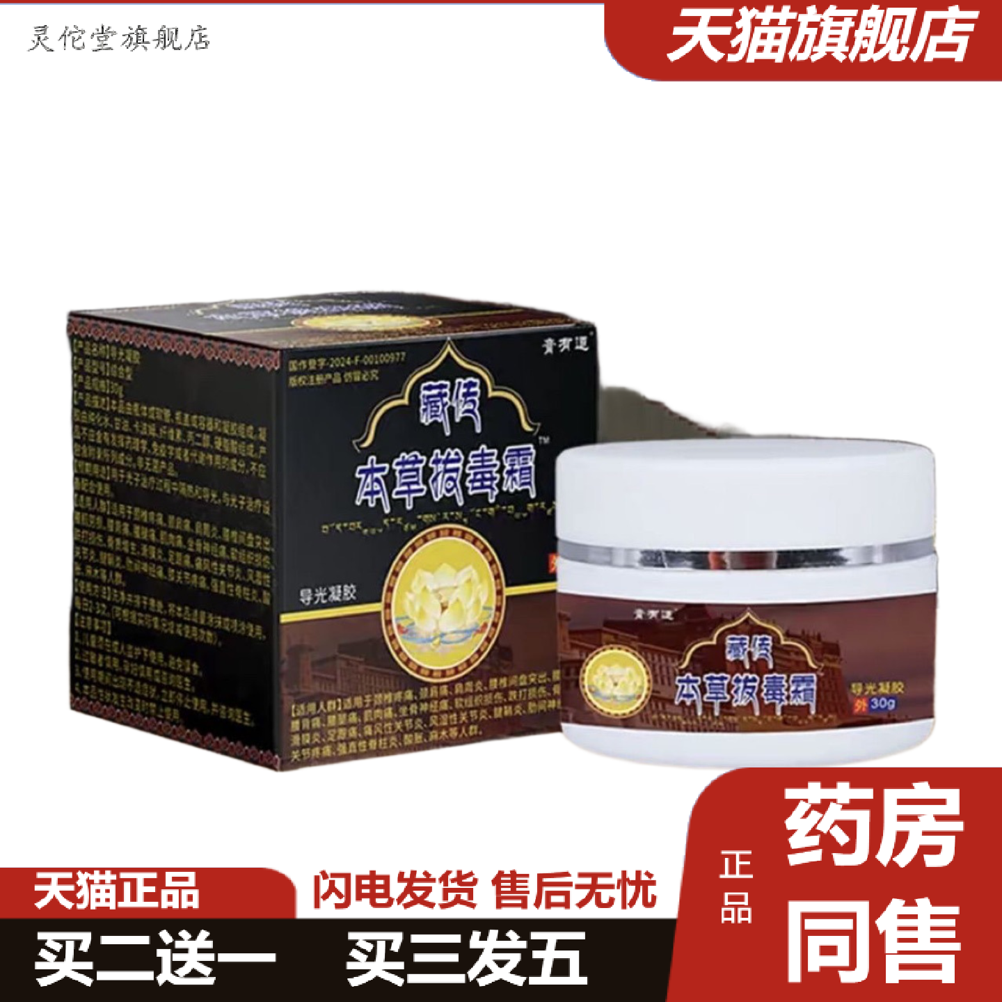 灵佗堂推荐膏有道藏传本草乳膏藏传本草拔毒霜发热按摩膏