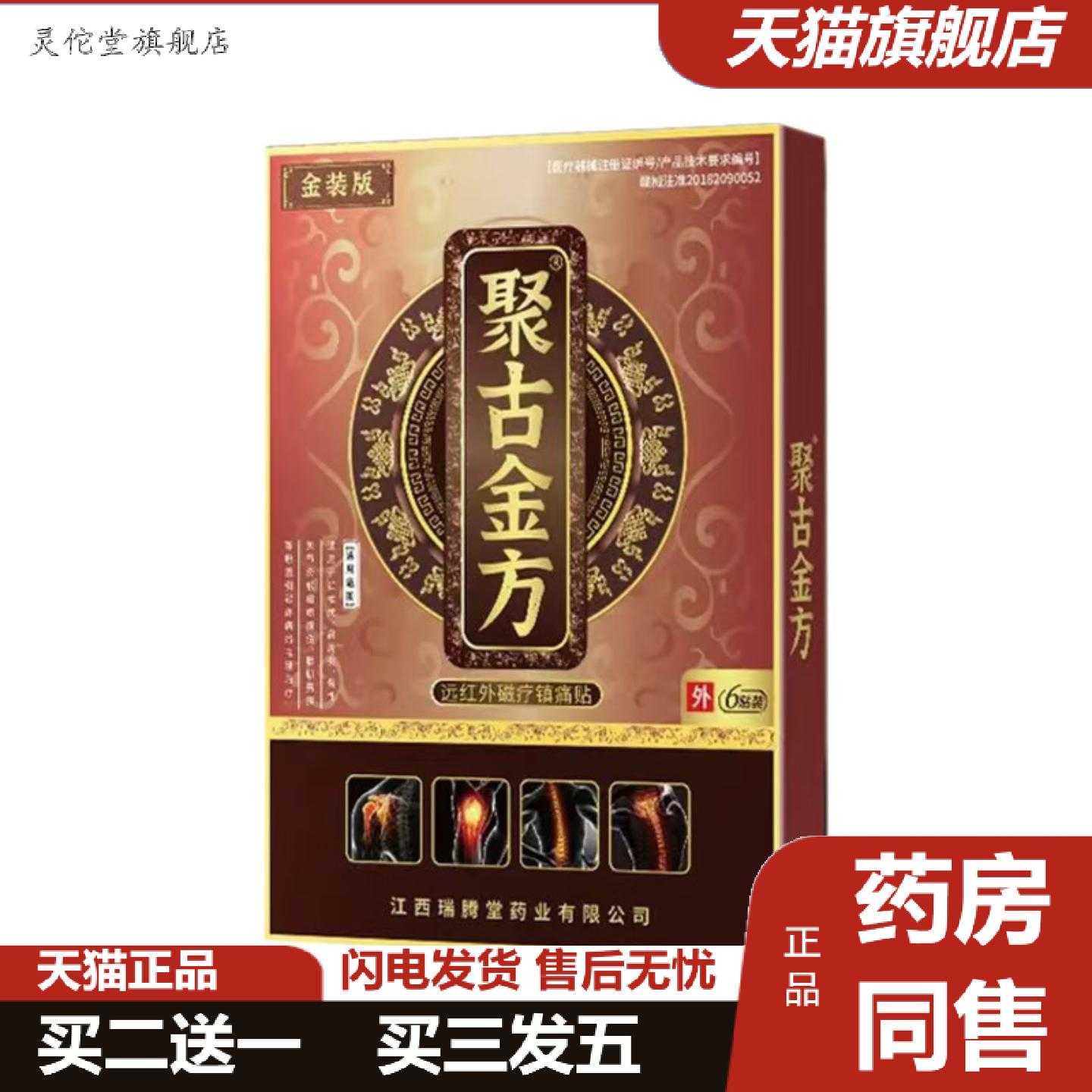 灵佗堂推荐聚古金方颈椎贴腰椎肩周膝盖关节痛医疗器械膏贴6贴