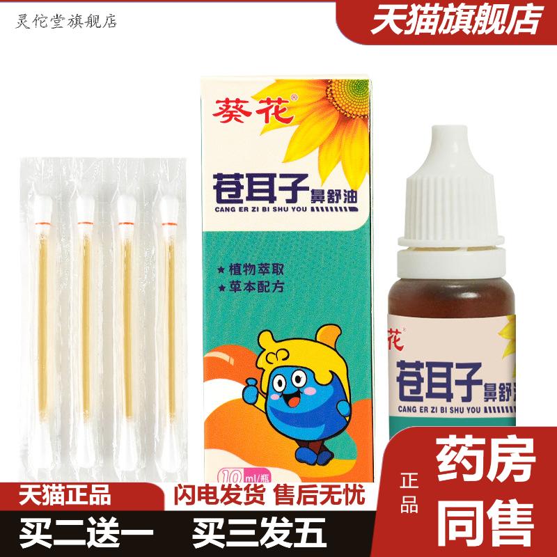 葵花苍耳子油式棉棒草本草本通气鼻舒油儿童苍耳子油