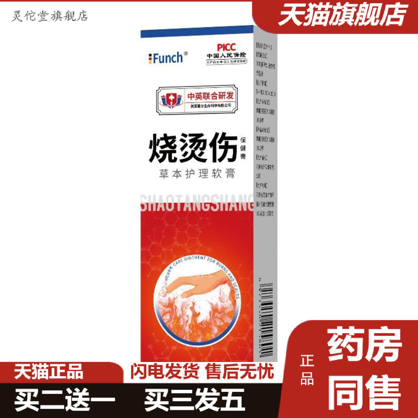 灵佗堂推荐funch烧烫伤软膏深层外用伤口草本护理乳膏/20g