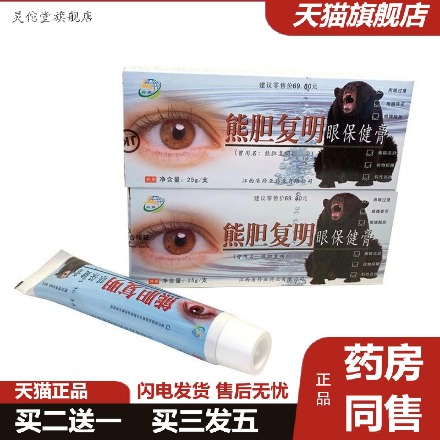 灵佗堂推荐羚亚熊胆复明眼膏缓解眼干眼涩眼疲劳草本护眼明目