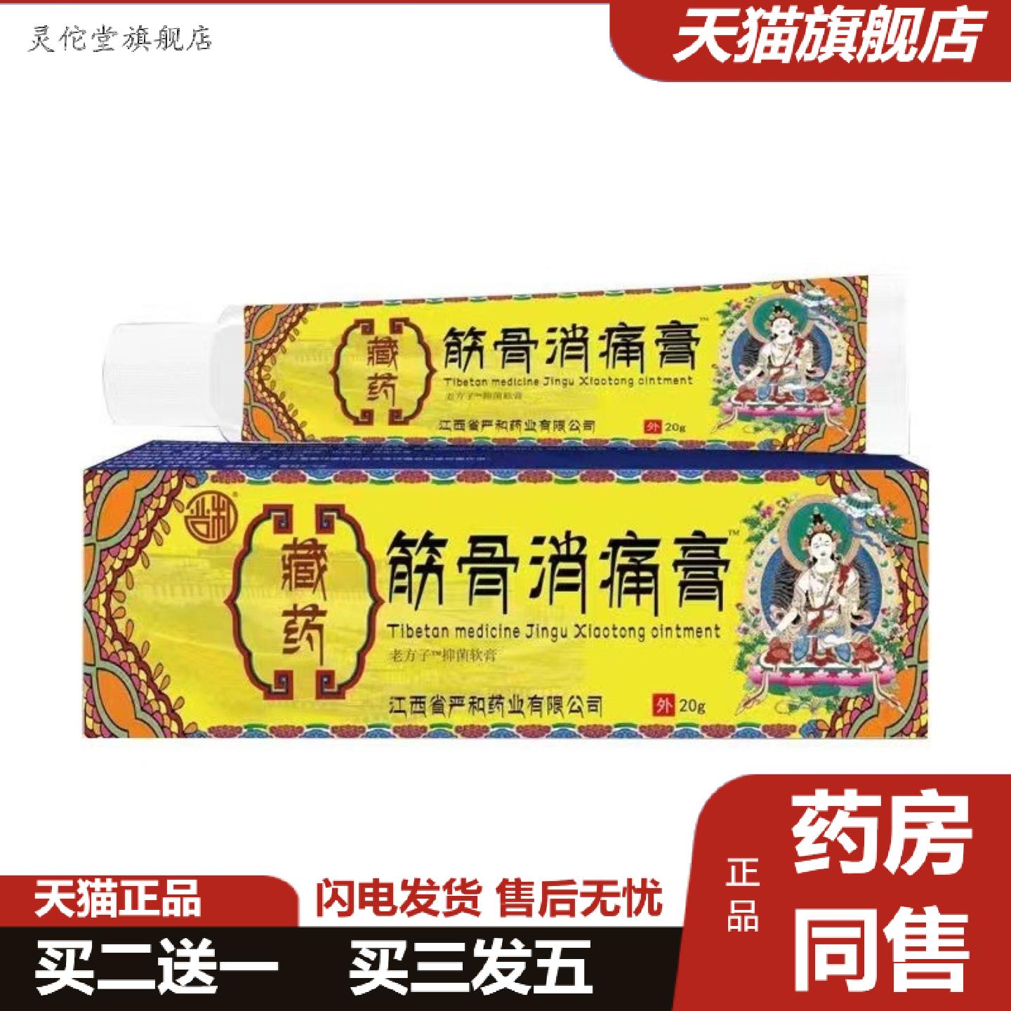 灵佗堂推荐严和藏筋骨消痛膏跌打关节扭伤抑菌软乳膏一