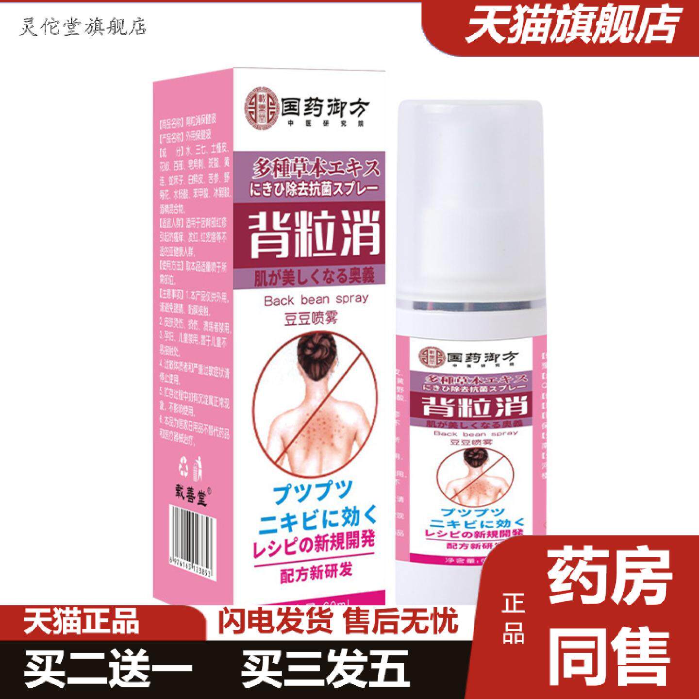 灵佗堂推荐国御方背粒消背部疙瘩起包痘印喷雾背痘背粒消喷雾
