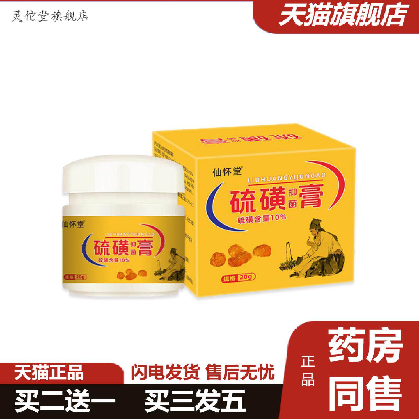 灵佗堂推荐仙怀堂硫磺软膏抑菌清洁身体痒不适净螨阴虱痒皮肤外