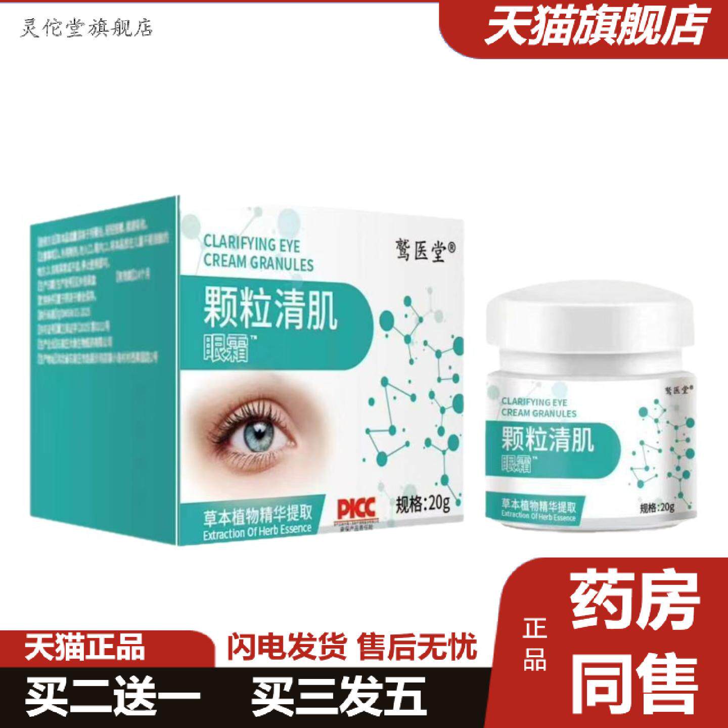 灵佗堂推荐鹫医堂颗粒清肌眼霜滋润补水保湿眼部精华适用眼