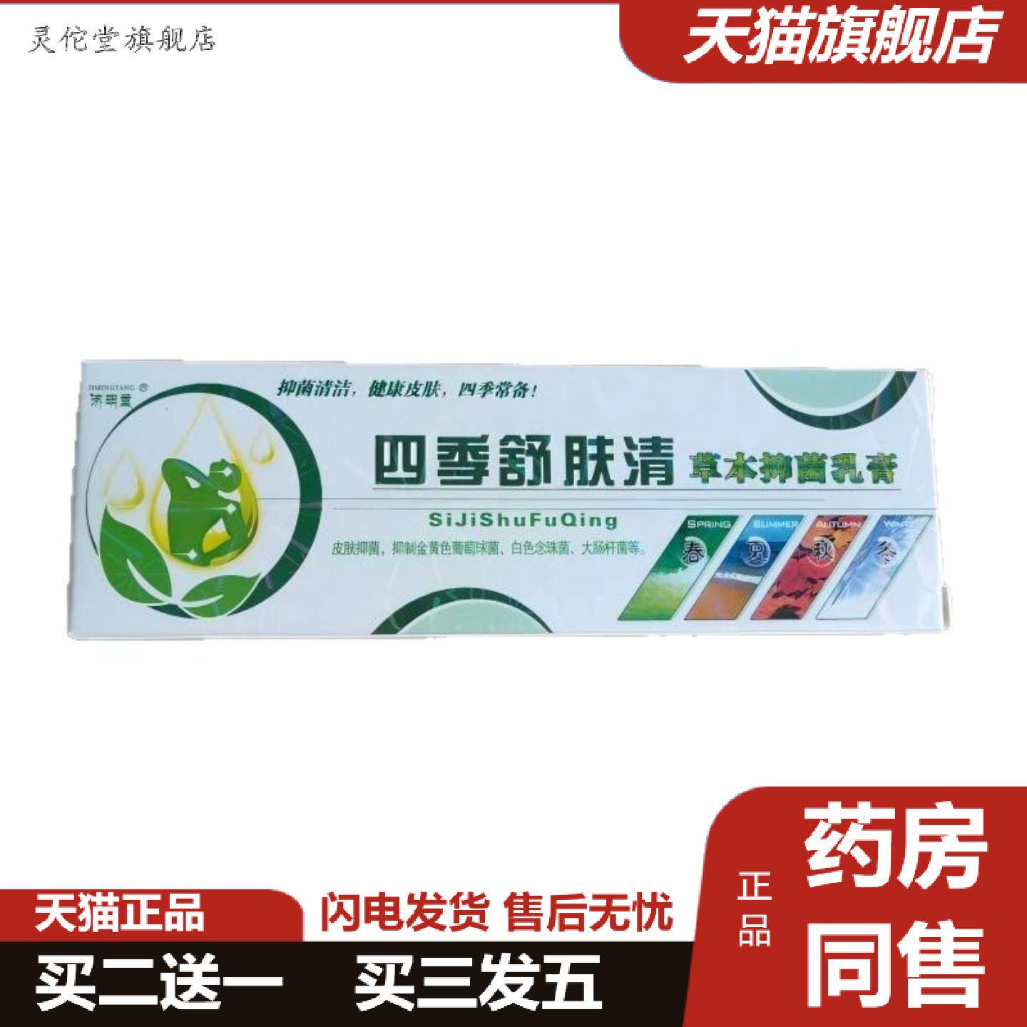 灵佗堂推荐济明堂四季舒肤清15g抑菌清洁健康皮肤四季常备
