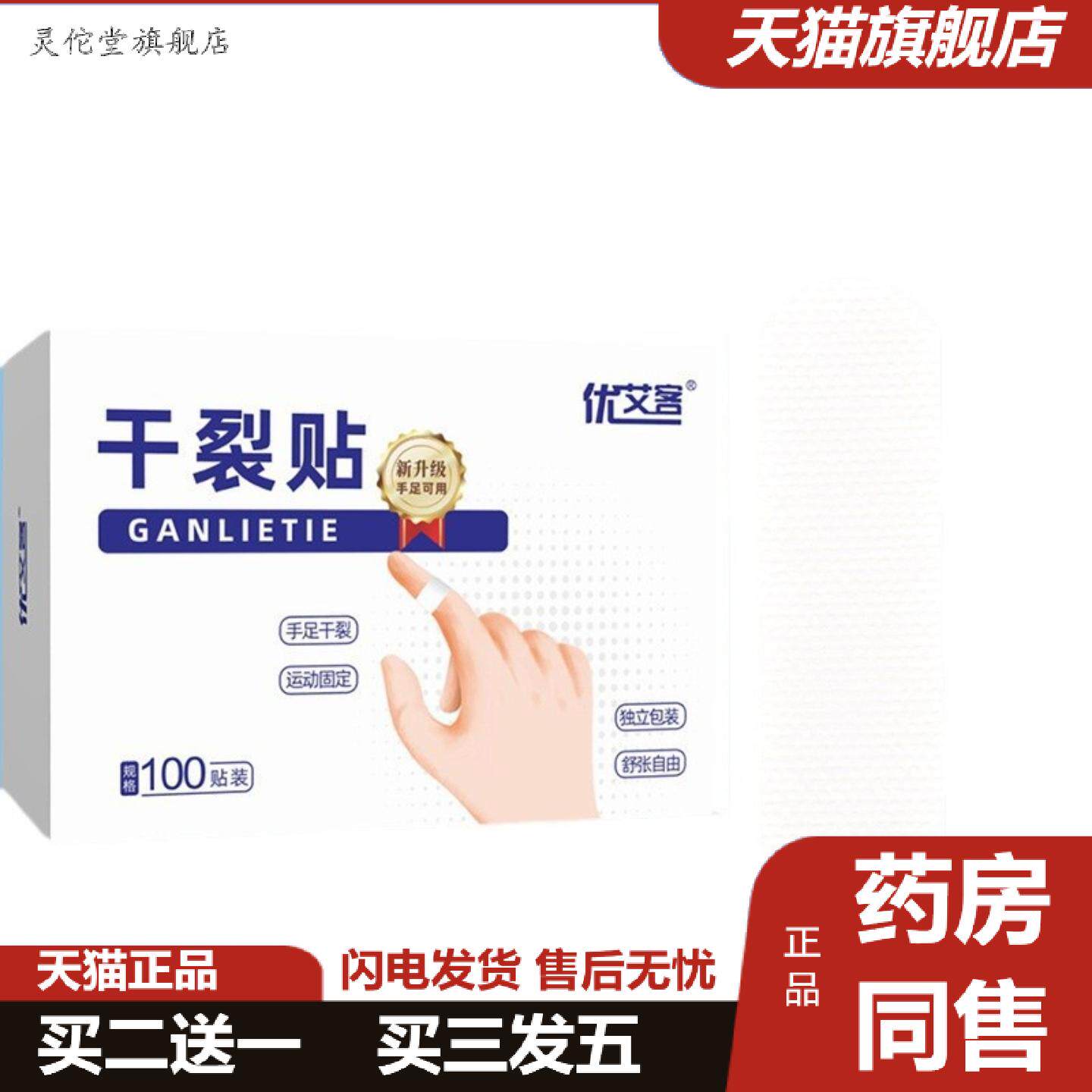 灵佗堂推荐手足干裂贴皮肤裂口独立包装皲裂透气手脚后跟秋冬开