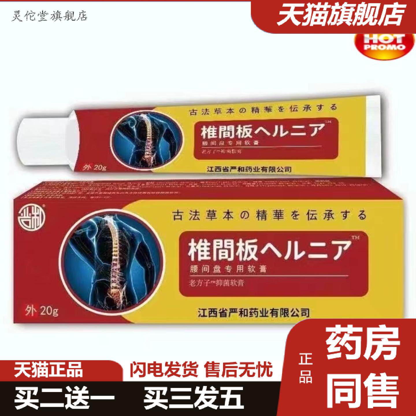 灵佗堂推荐严和腰间板按摩软膏外用腿部腰部颈部20g软膏