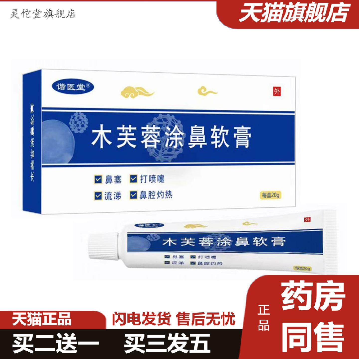 灵佗堂推荐谐医堂木芙蓉涂鼻软膏抑菌软膏鼻子使用20g/支