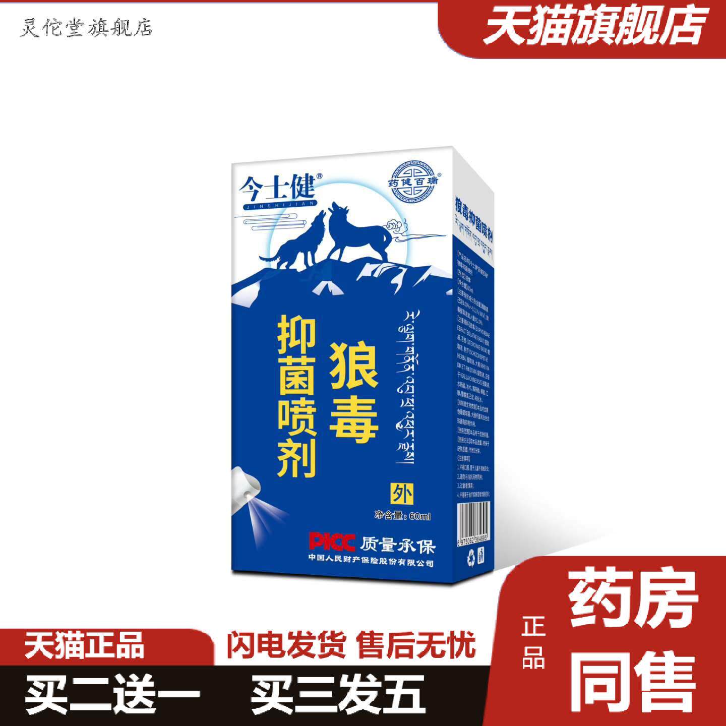 灵佗堂推荐健百瑞抑菌喷剂狼毒百痒皮肤外用喷雾60ml