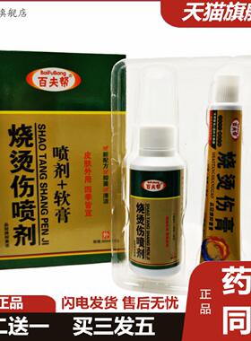 灵佗堂推荐百夫帮烧烫伤喷剂品冠牌抑菌液/喷剂+软膏外用60ml+20