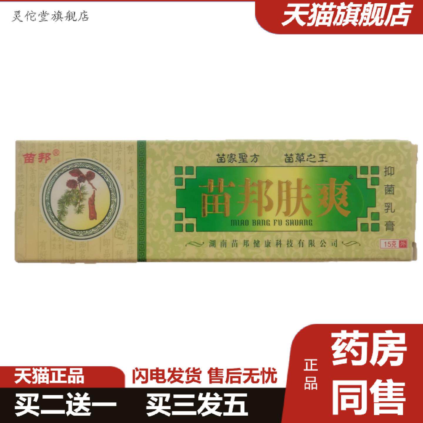 灵佗堂推荐苗邦肤爽15g抑菌乳膏苗草之王湖南六通健康科技
