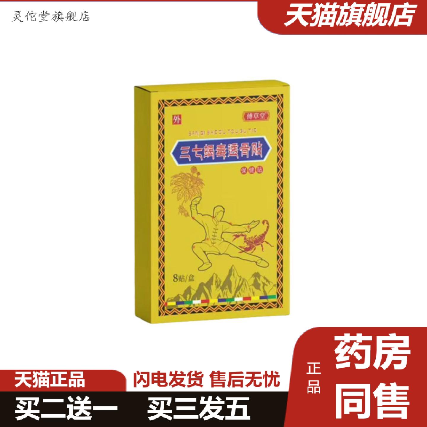 灵佗堂推荐傅草堂三七蝎毒透骨贴8贴草本穴位贴颈肩腰