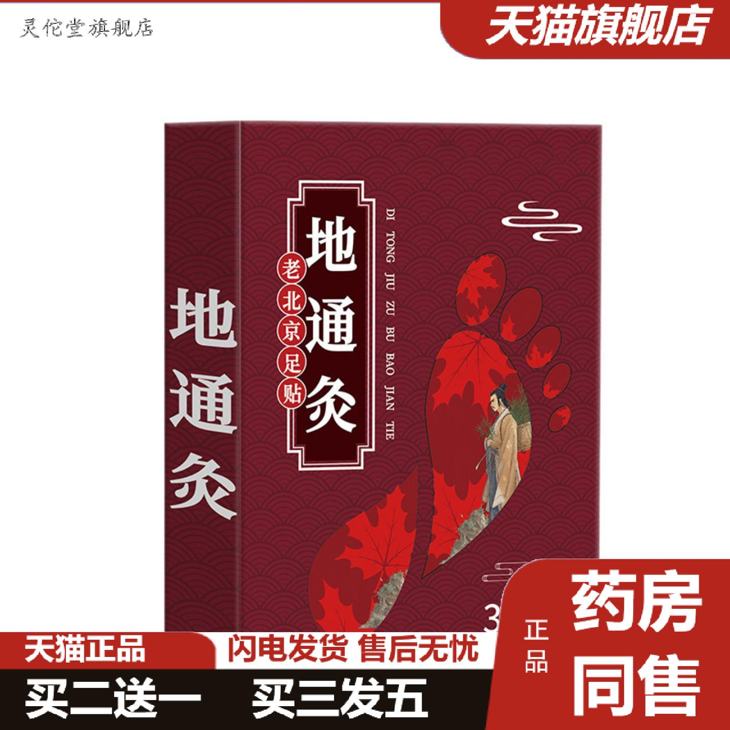 灵佗堂推荐地通灸老北京足贴缓解疲劳足部保健贴足贴舒眠足贴草