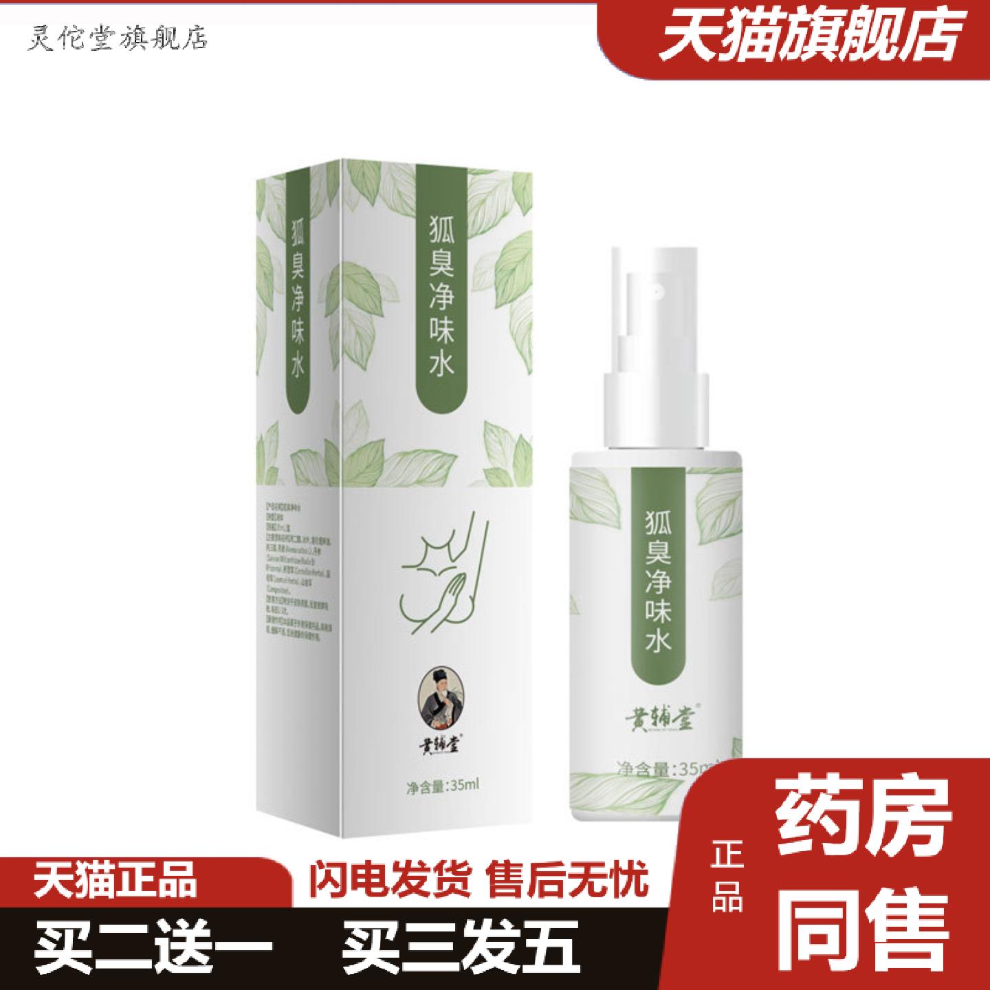 灵佗堂推荐大房狐臭净味水汗露喷雾女异味腋窝香体露男四氯羟铝