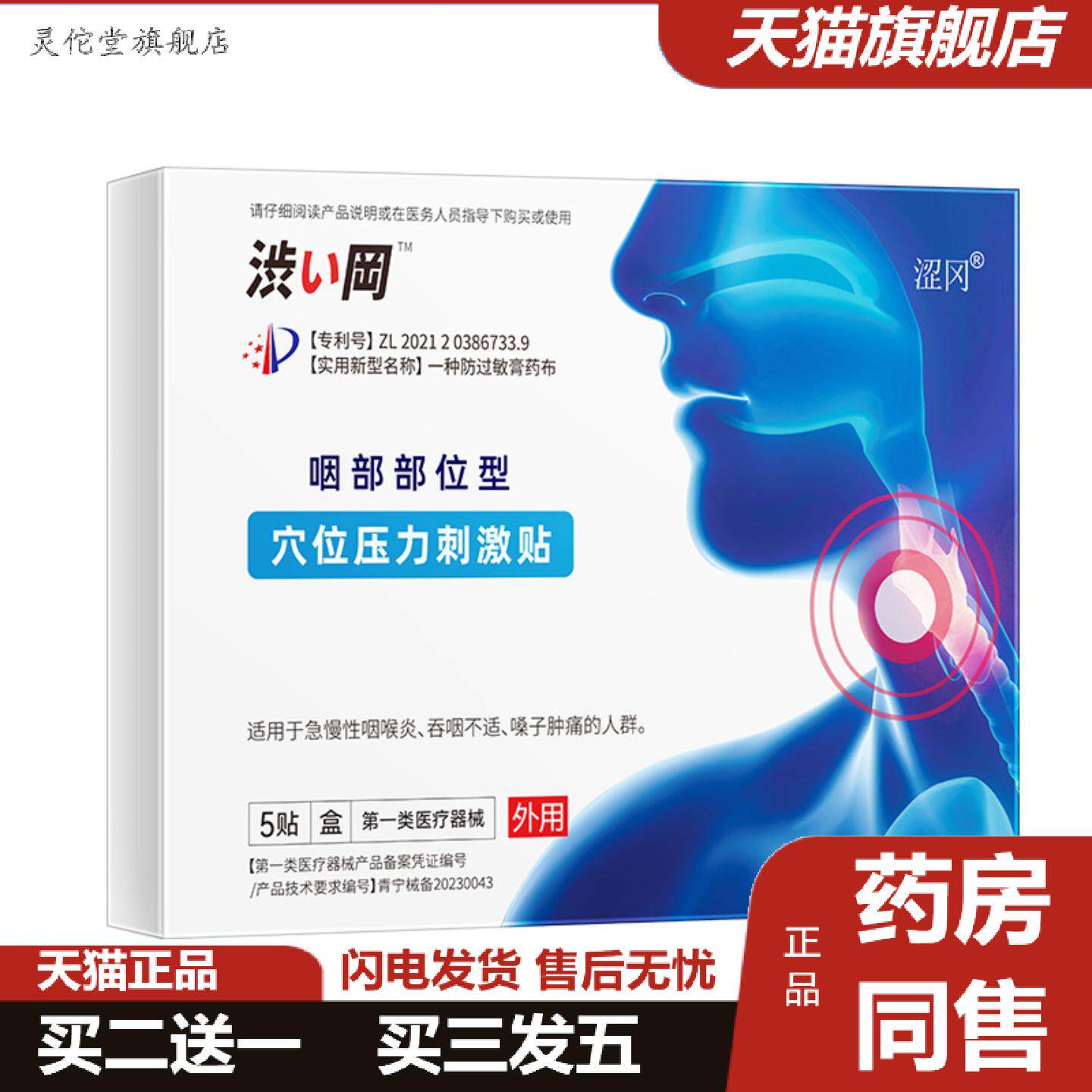 灵佗堂推荐涩冈穴位压力刺激贴咽部位型急慢性咽喉不适咽部肿痛